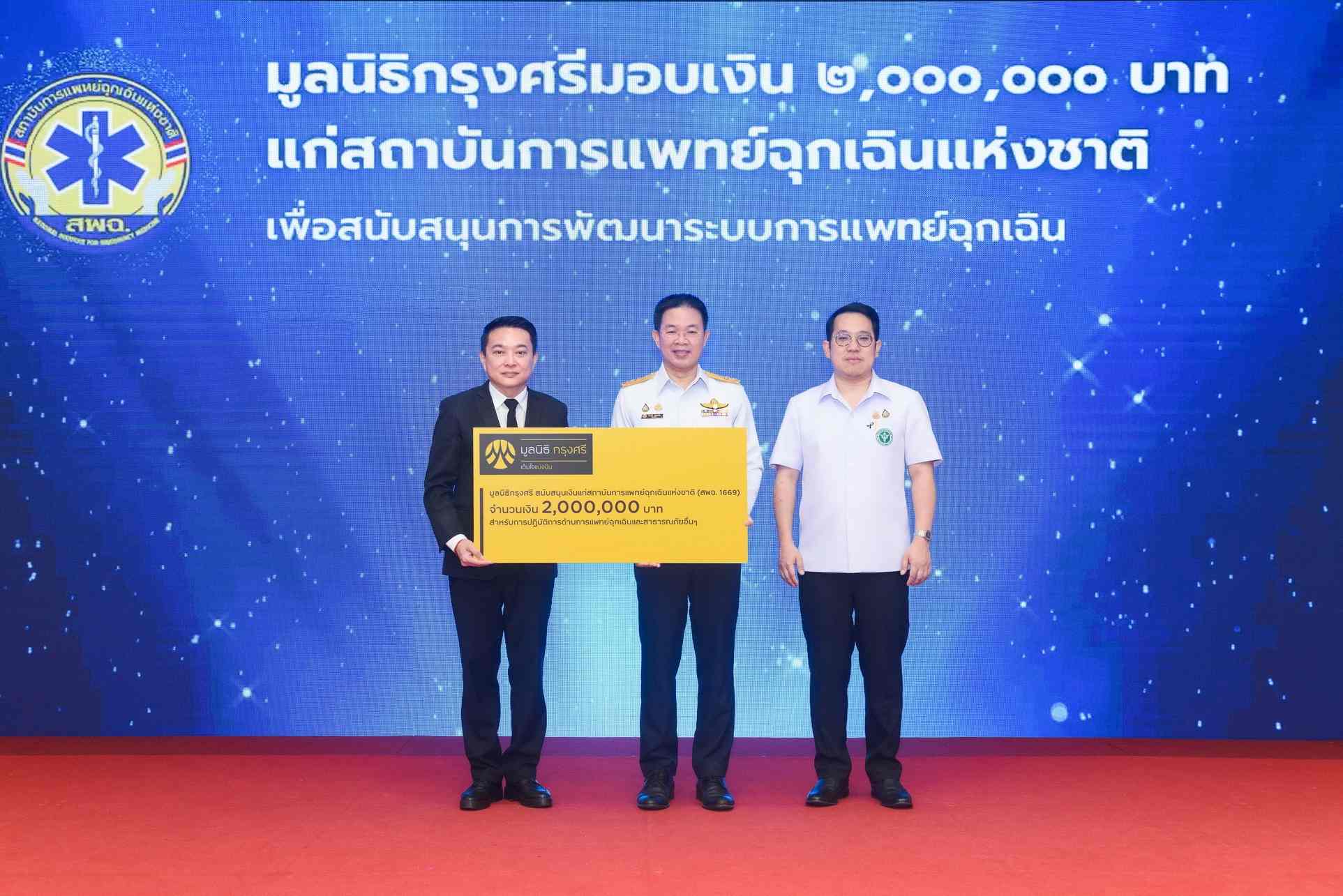 มูลนิธิกรุงศรีหนุน สพฉ. 2 ล้านบาท เสริมความแข็งแกร่งระบบช่วยชีวิตฉุกเฉินทั่วไทย